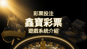【WIN539彩票】鑫寶彩票彩球系統，深入解析WIN539彩票遊戲內容 | 金合發娛樂城 
