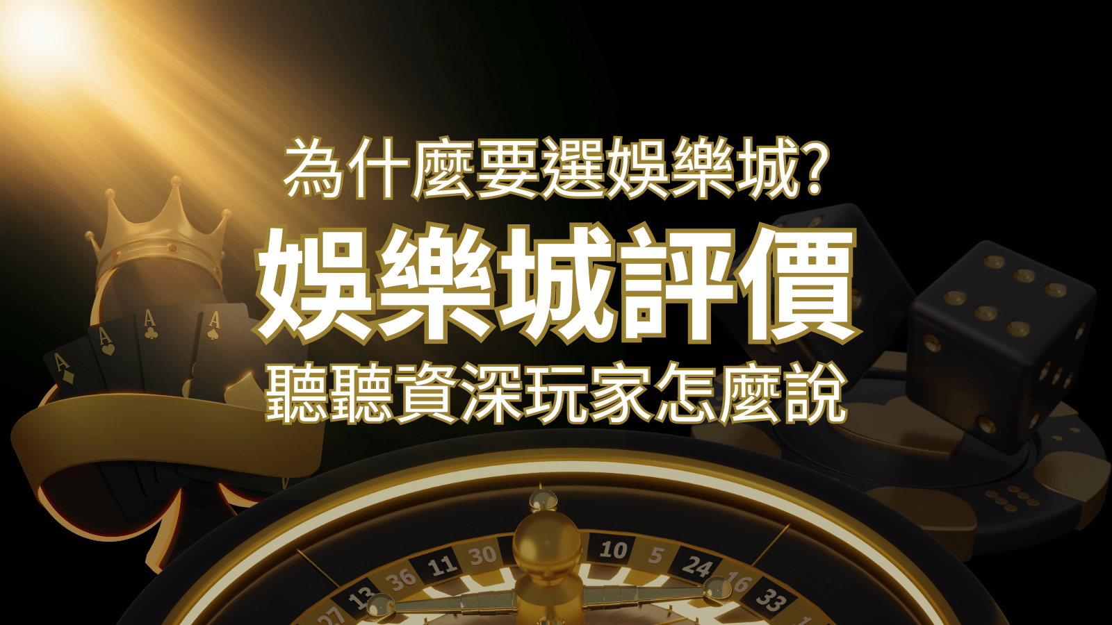 為什麼要選大老爺娛樂城 ？評價好不好？ 聽聽資深玩家怎麼說 | 大老爺娛樂城 