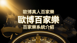 歐博百家樂系統：專業真人百家樂系統，完美融合於歐博娛樂城！ | 金合發娛樂城 