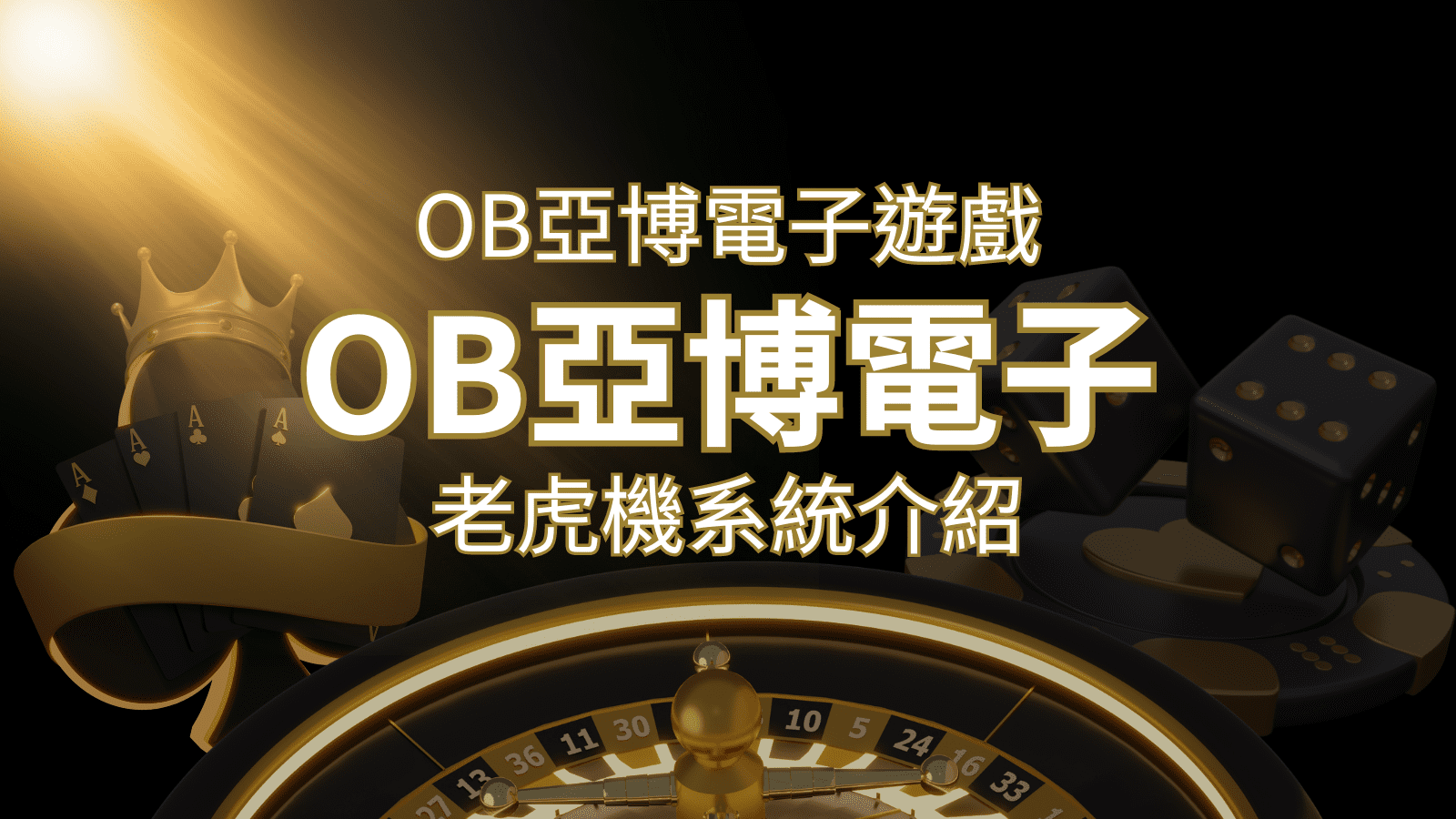 【OB亞博電子遊戲介紹】探索OB電子老虎機系統的精彩內容！ | 大老爺娛樂城 