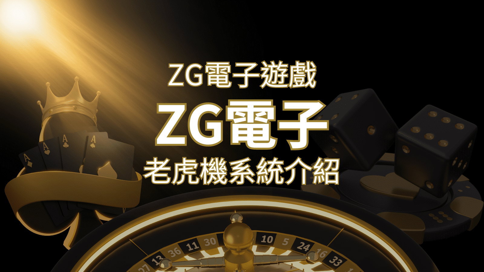 【ZG電子遊戲詳細介紹】探索ZG電子老虎機系統的精彩內容！ | 大老爺娛樂城 