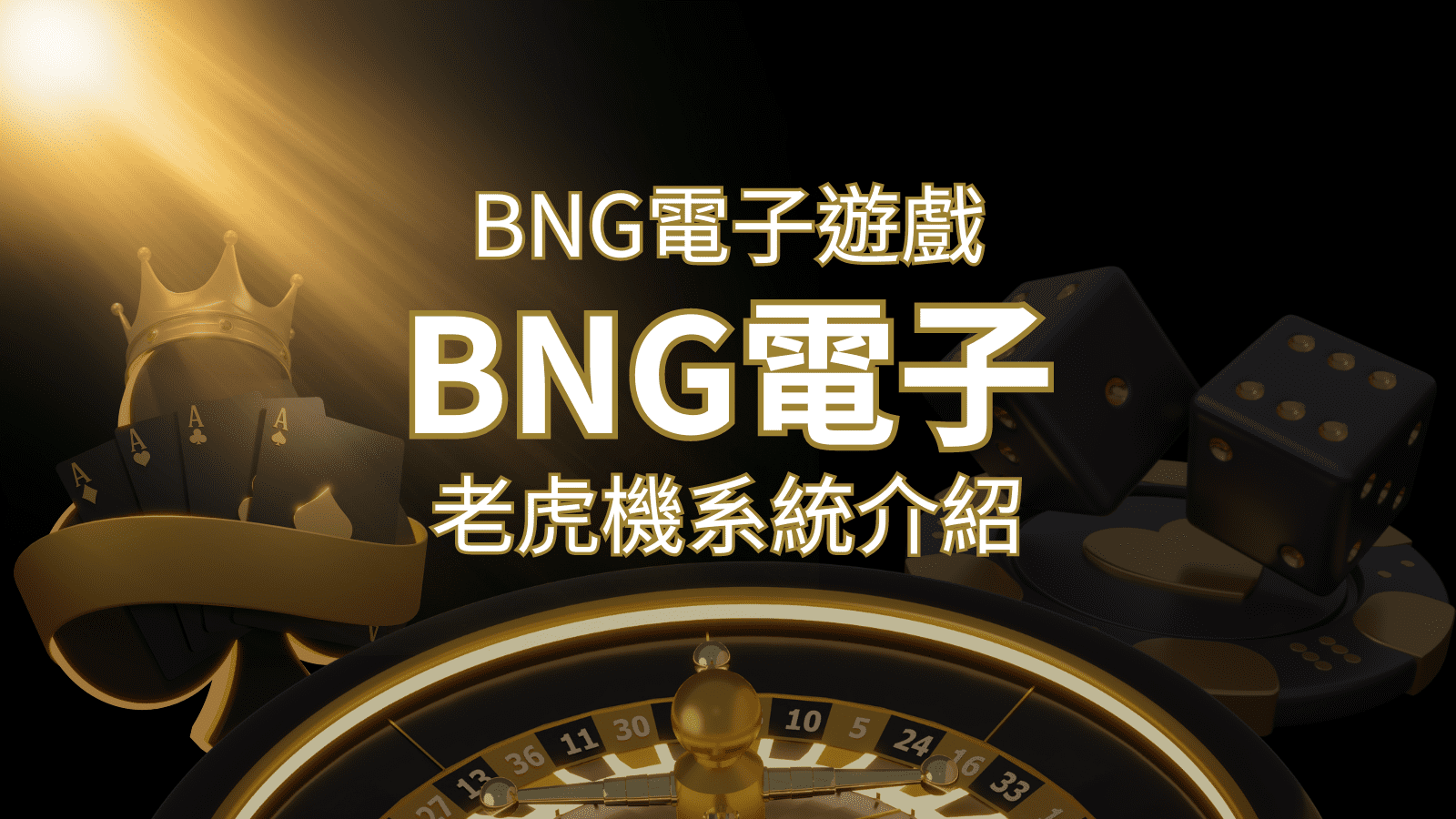 【BNG電子遊戲介紹】探索最受推薦的前五名老虎機遊戲！ | 大老爺娛樂城 