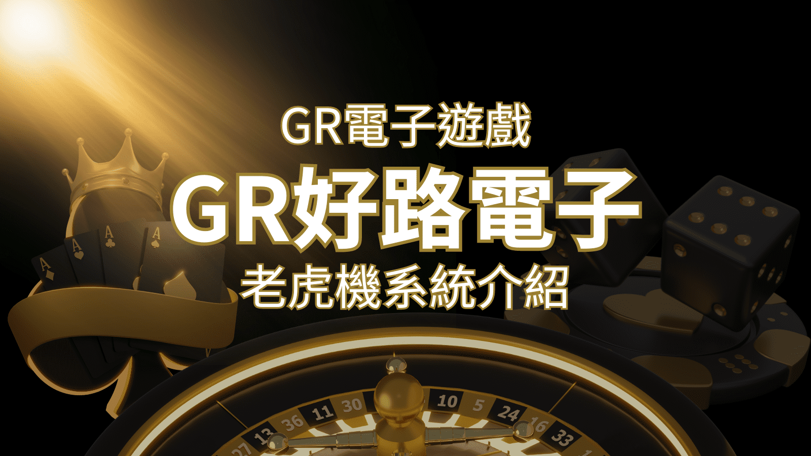 【GR電子老虎機系統】探索好路電子遊戲的精彩世界！ | 大老爺娛樂城 