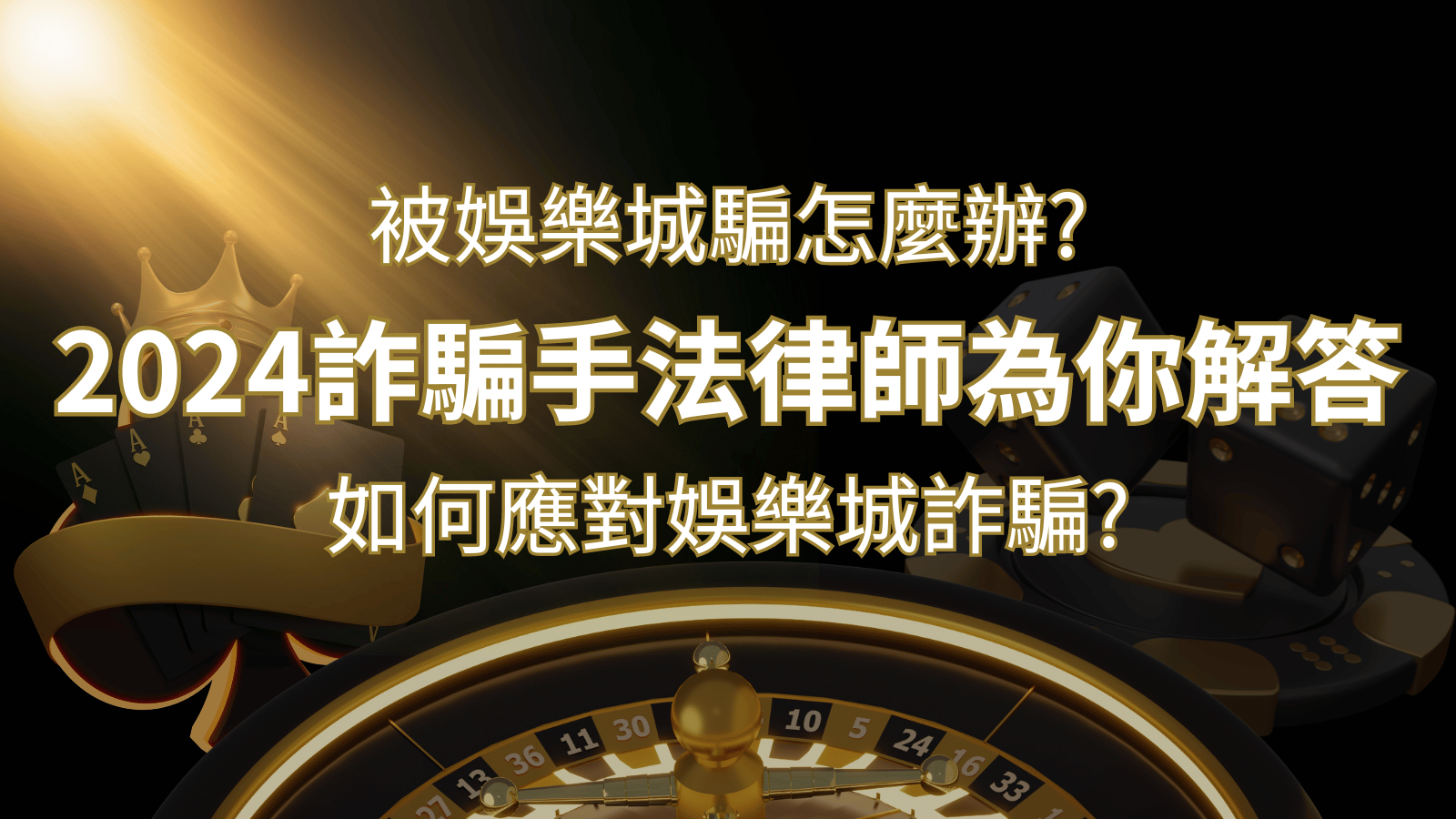 2026最新娛樂城詐騙手法大揭露！如何應對娛樂城詐騙？律師為你解答 | 大老爺娛樂城 