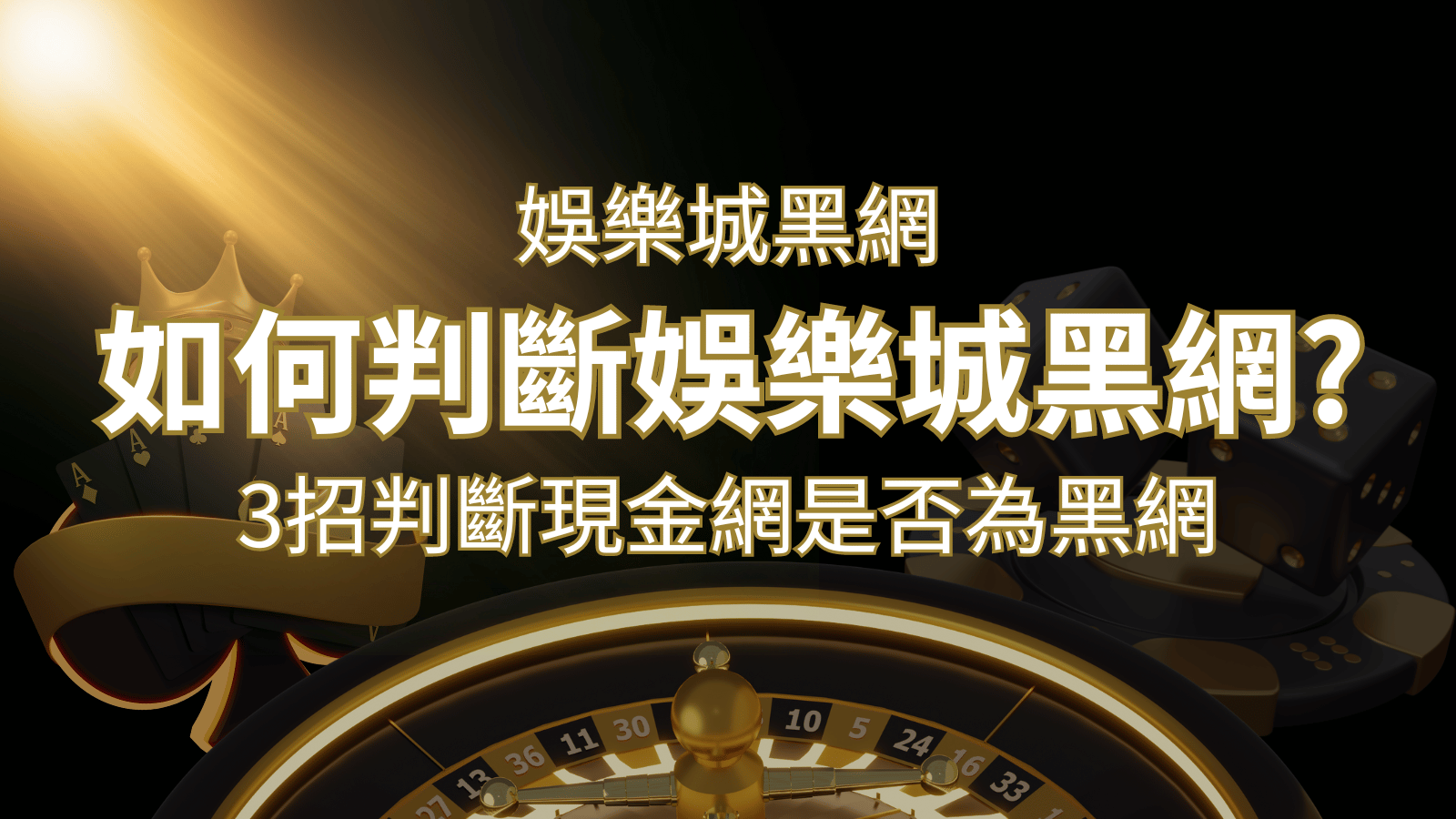大老爺娛樂城 詐騙嗎？娛樂城評價教學3招判斷現金網是否為黑網！ | 大老爺娛樂城 