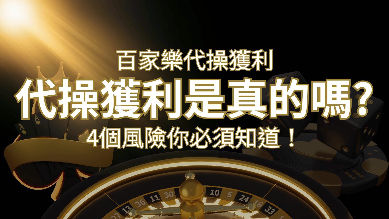 娛樂城代操獲利是真的嗎？4個風險你必須知道！ | 大老爺娛樂城 