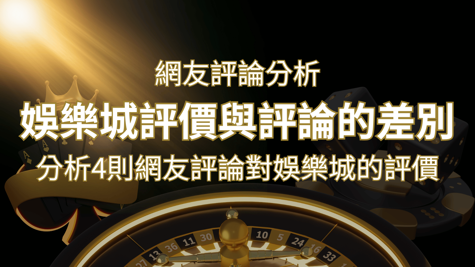娛樂城評價與評論的差別：分析4則網友評論對娛樂城的評價 | 大老爺娛樂城 