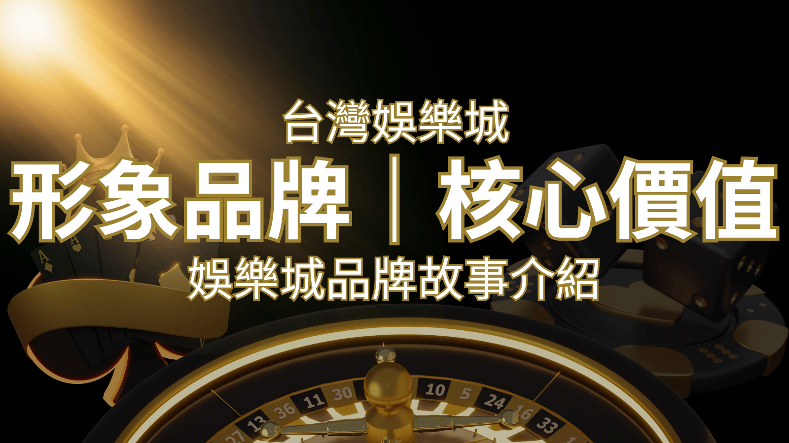台灣娛樂城《大老爺娛樂城 》形象品牌核心價值 | 大老爺娛樂城 