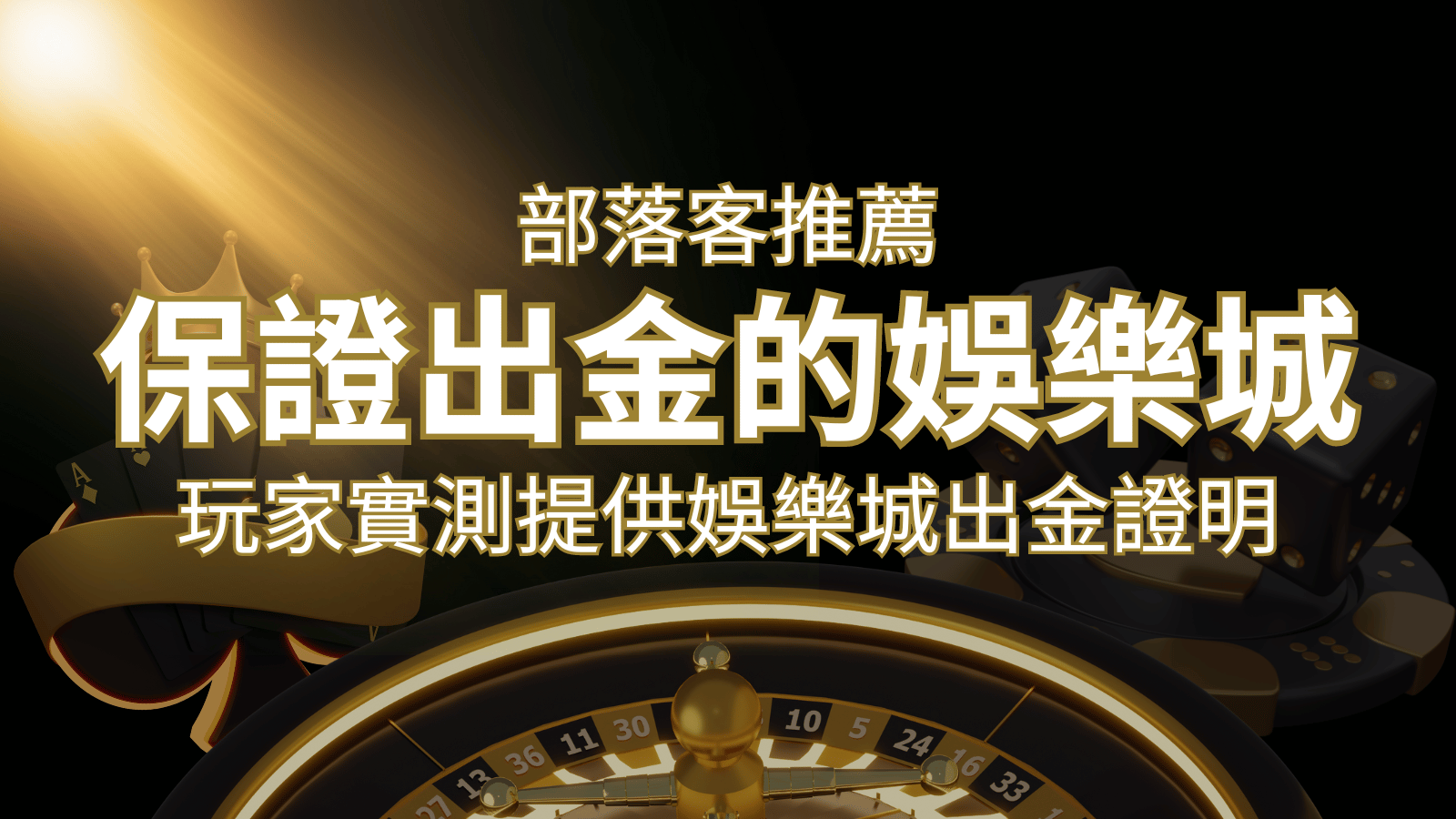 【保證出金】玩家實測證實！娛樂城保證出金，讓您放心遊戲！ | 大老爺娛樂城 