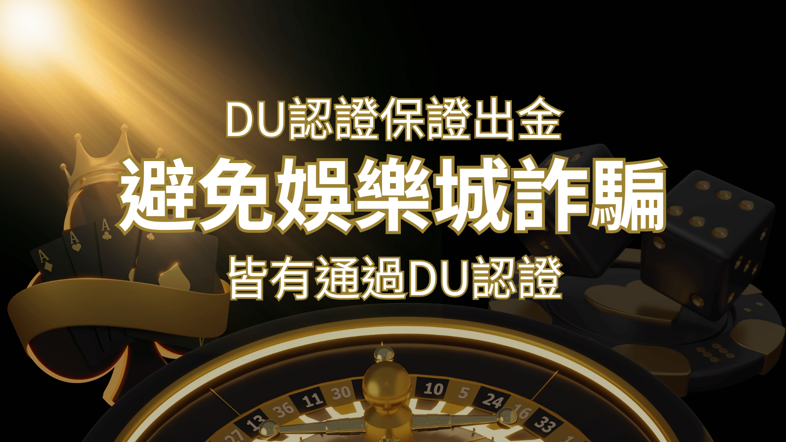 【大老爺娛樂城 】的博奕遊戲，通過DU認證娛樂城詐騙認證，避免娛樂城詐騙 | 大老爺娛樂城 