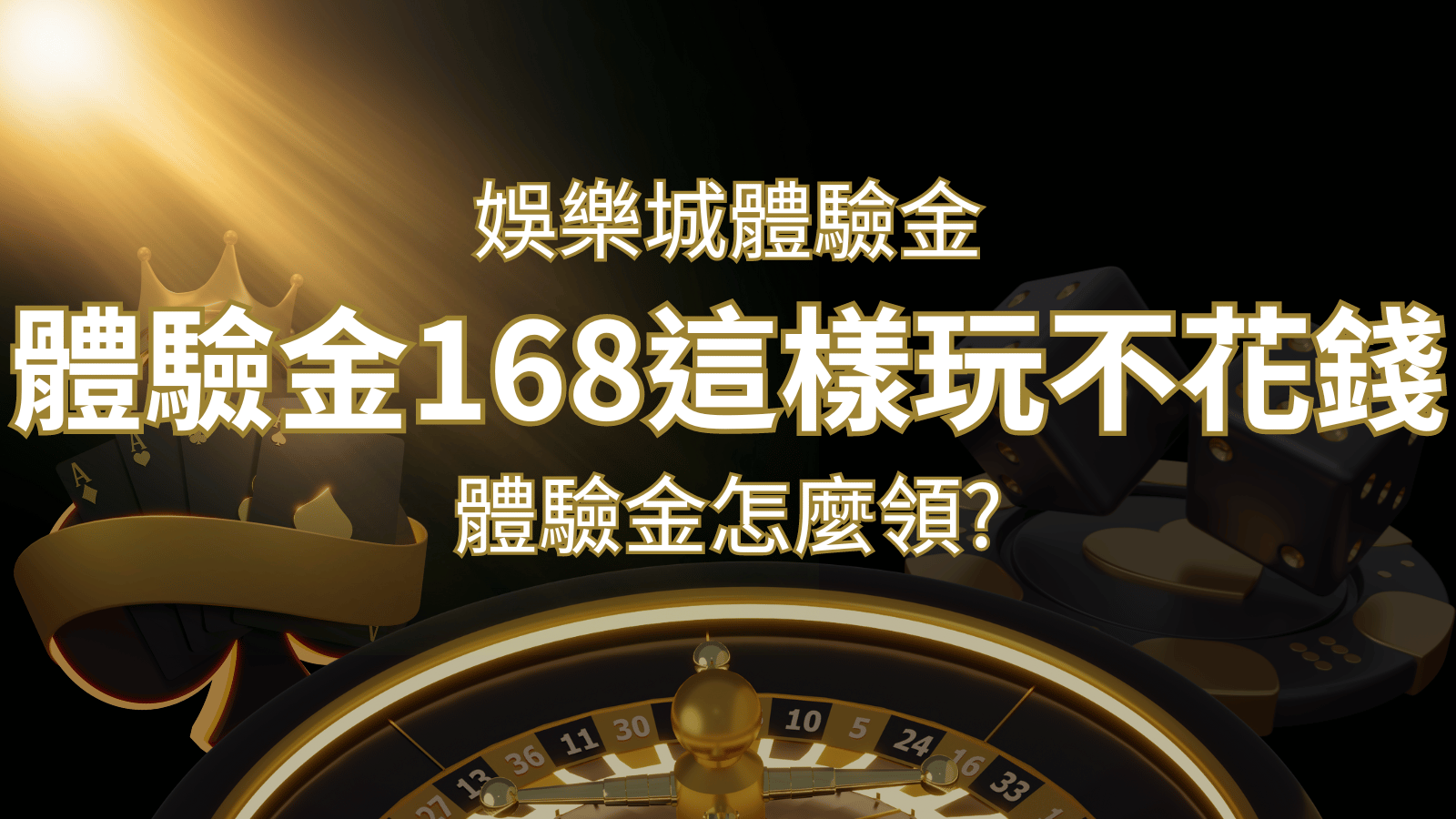 娛樂城體驗金1元遊戲老虎機,彩票,體驗金168這樣玩不花錢! | 大老爺娛樂城 