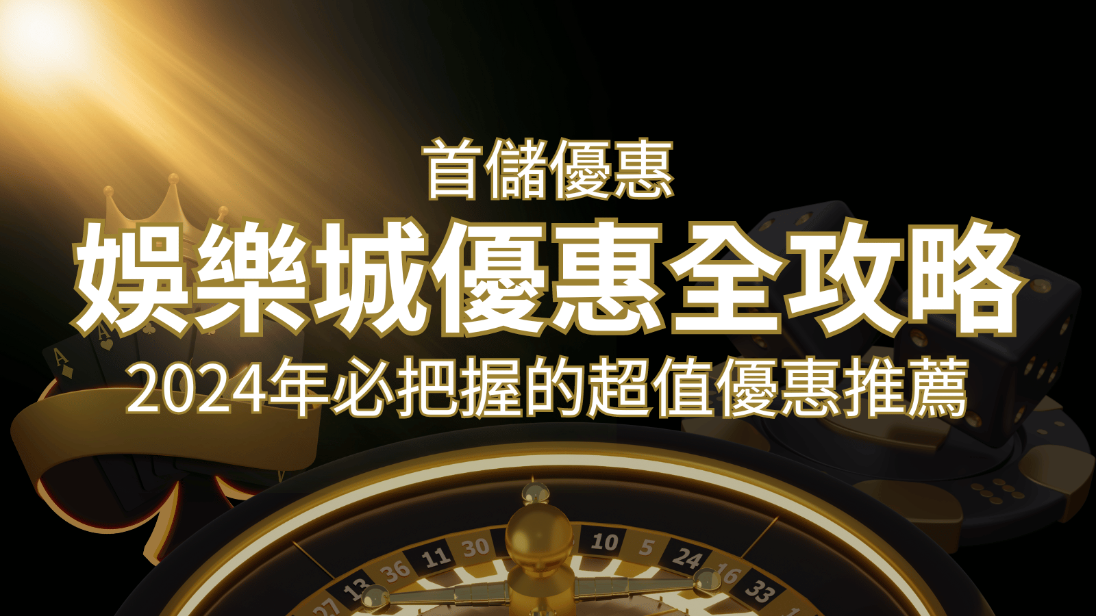 娛樂城首儲優惠全攻略！2026年必把握的超值優惠推薦！ | 大老爺娛樂城 