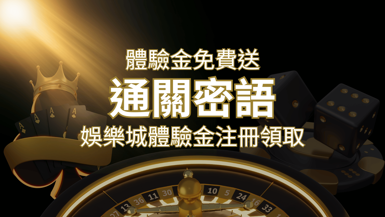 免費送！2026娛樂城體驗金注冊領取，通關密語揭秘！ | 大老爺娛樂城 