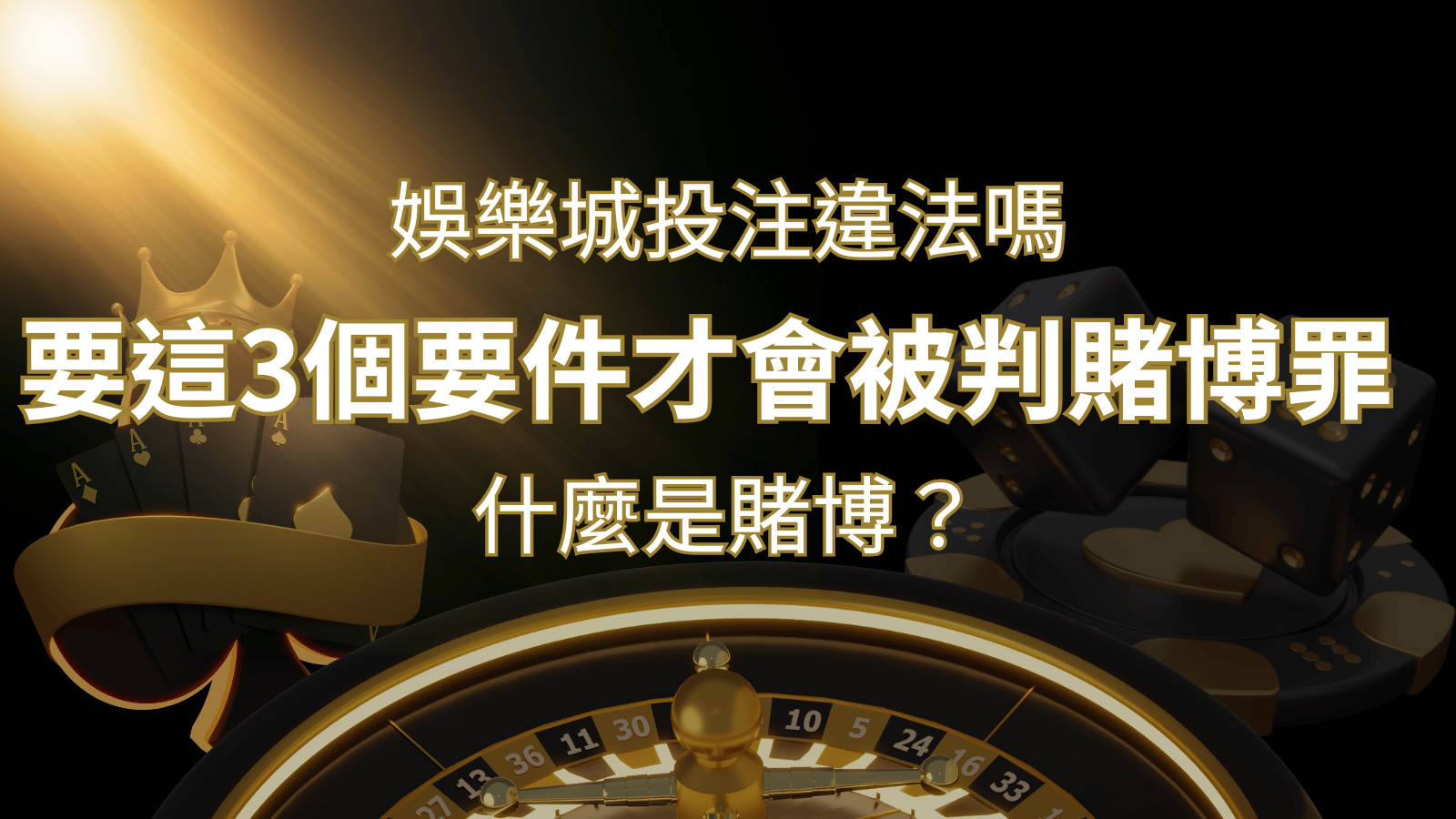在娛樂城投注賭博遊戲會違法嗎?要這3個要件才會被判賭博罪！ | 大老爺娛樂城 