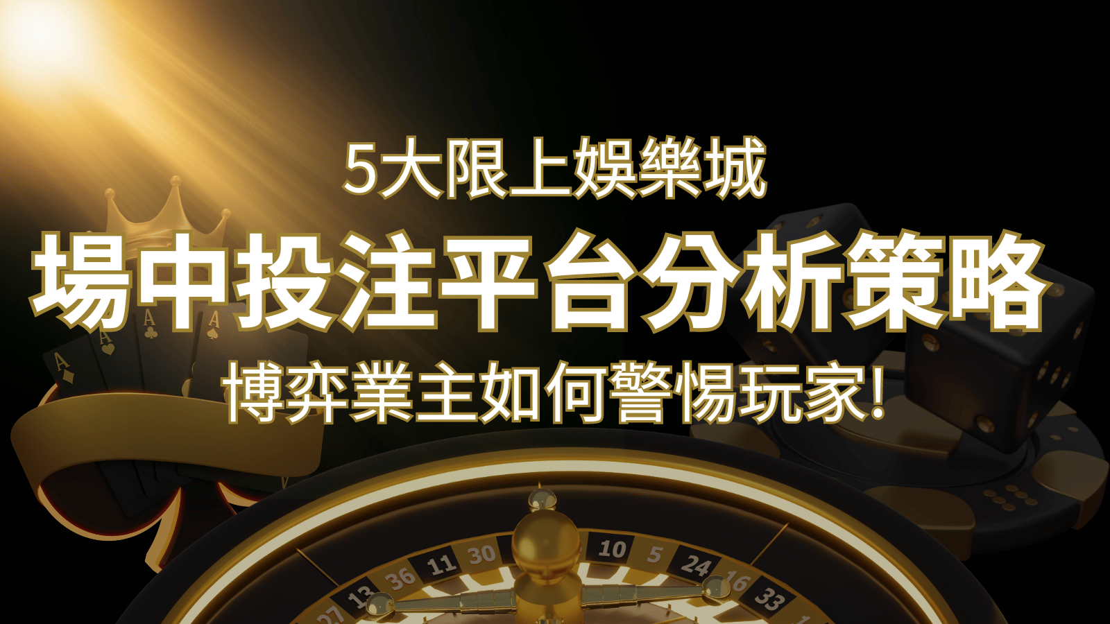 【場中投注】5大線上娛樂城運彩平台全分析 ，滾球、走地策略分享！ | 大老爺娛樂城 