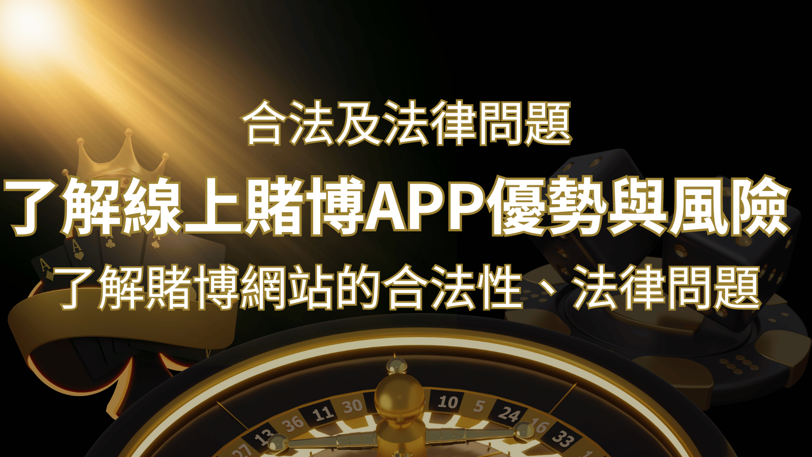 【博弈知識】了解賭博網站的合法性、法律問題及線上賭博App的優勢與風險 | 大老爺娛樂城 