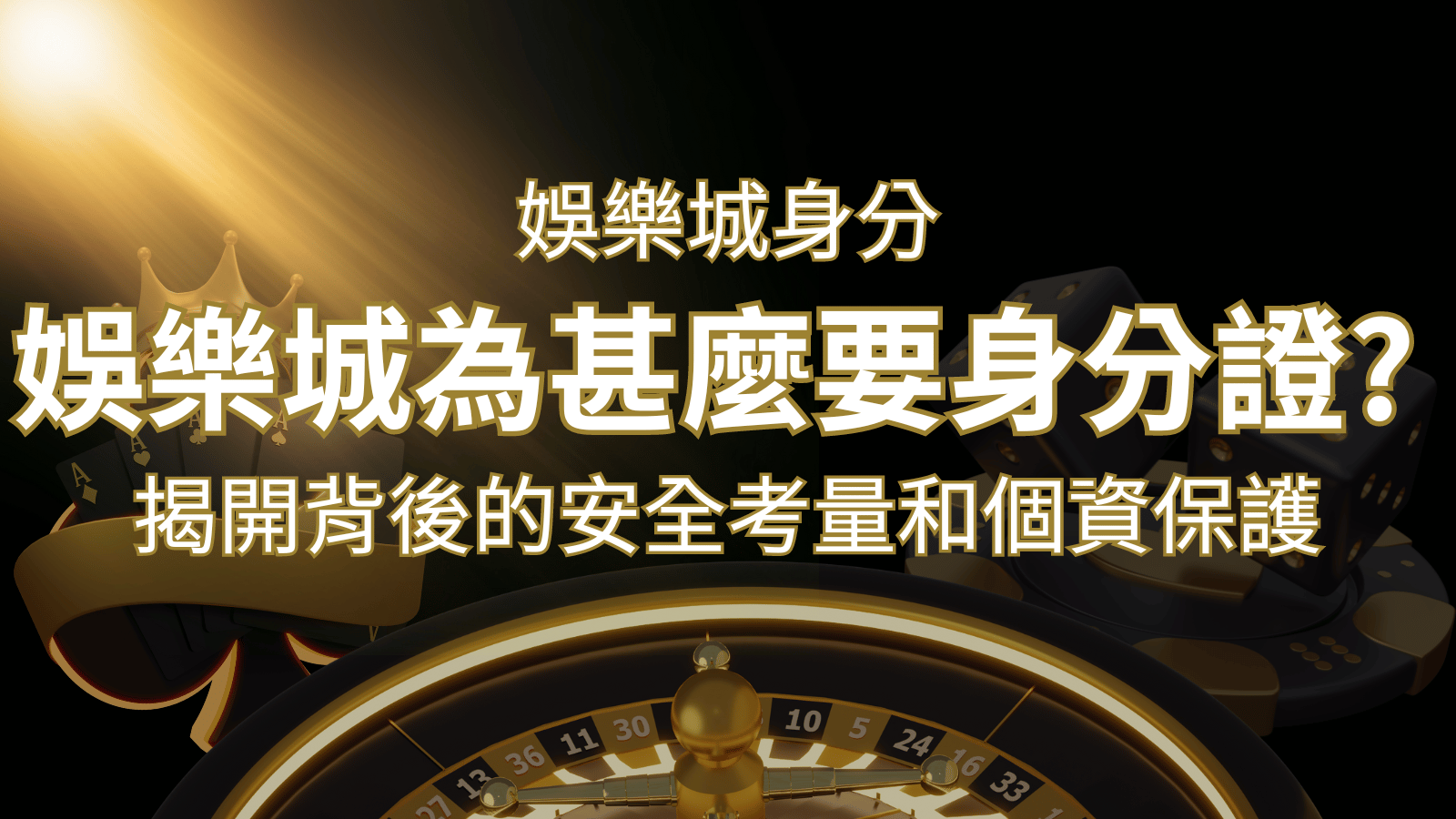 【個資安全】娛樂城為什麼要身分證？揭開背後的安全考量和個資保護 | 大老爺娛樂城 