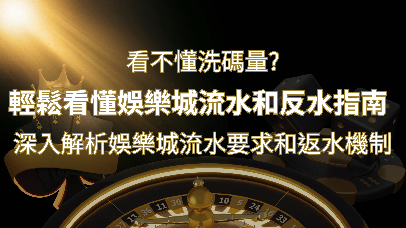 【博弈知識】看不懂洗碼量？深入解析娛樂城流水要求和返水機制，輕鬆提款！ | 大老爺娛樂城 