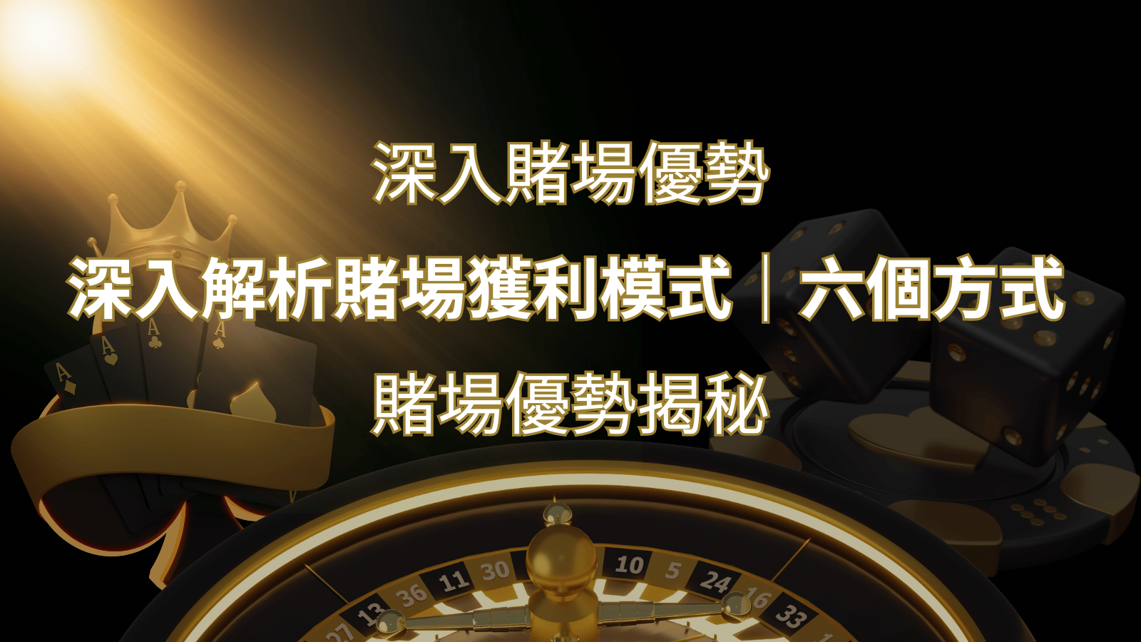 賭場優勢揭秘：深入解析賭場獲利模式的六大利用方法 | 大老爺娛樂城 