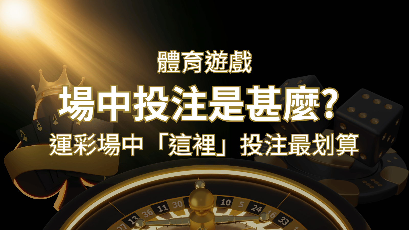 什麼是場中投注？運彩場中 NBA、MLB、經典賽「這裡」投注最划算！ | 大老爺娛樂城 