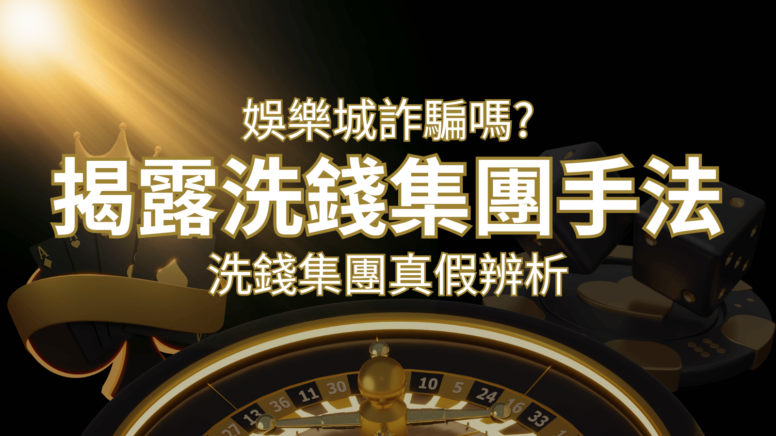 娛樂城詐騙嗎？洗錢集團真假辨析：PTT、DCARD論壇揭露的關鍵訊息｜大老爺娛樂城 
