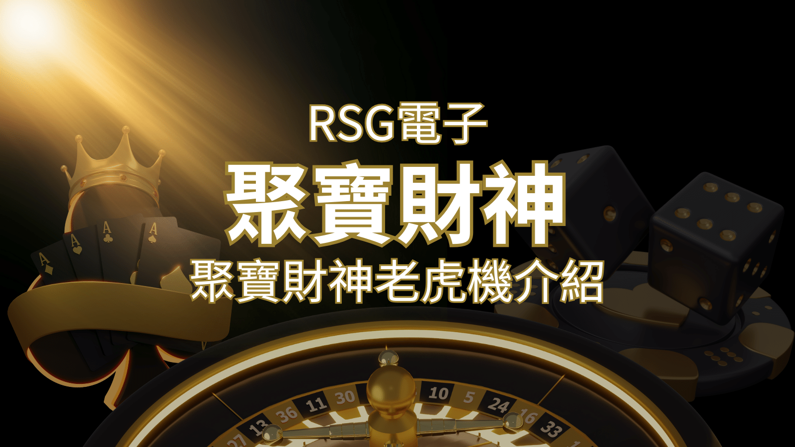 聚寶財神老虎機攻略：超高爆分76800倍，挑戰高倍數連消！ | 大老爺娛樂城 