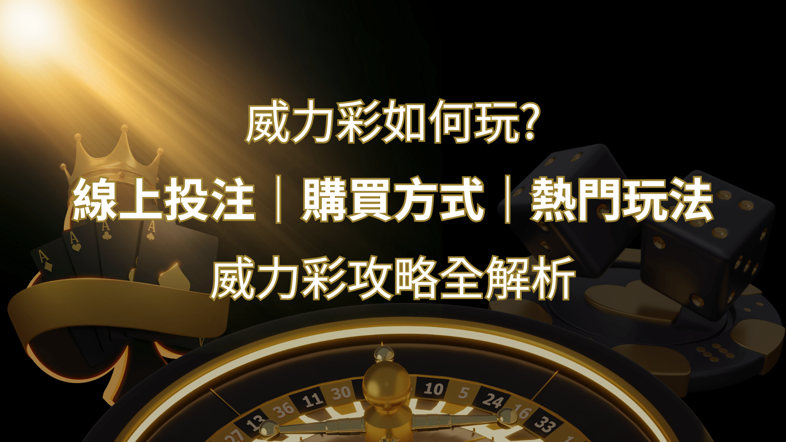 如何玩威力彩？攻略全解析，讓你中獎機率提升100%！ | 大老爺娛樂城 