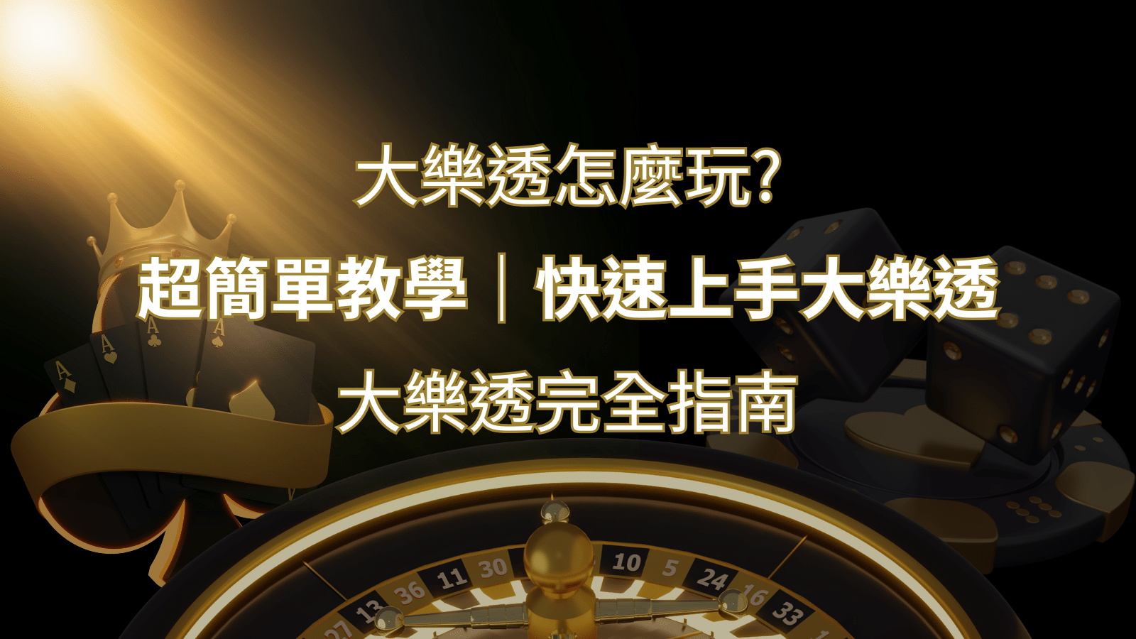 大樂透完全指南：簡單教學和快速入門技巧一覽！ | 大老爺娛樂城 