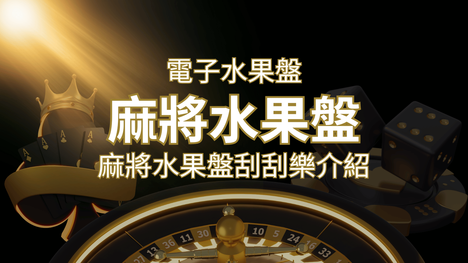 【麻將水果盤刮刮樂】內容介紹｜規則賠率｜熱門遊戲排行 | 大老爺娛樂城 