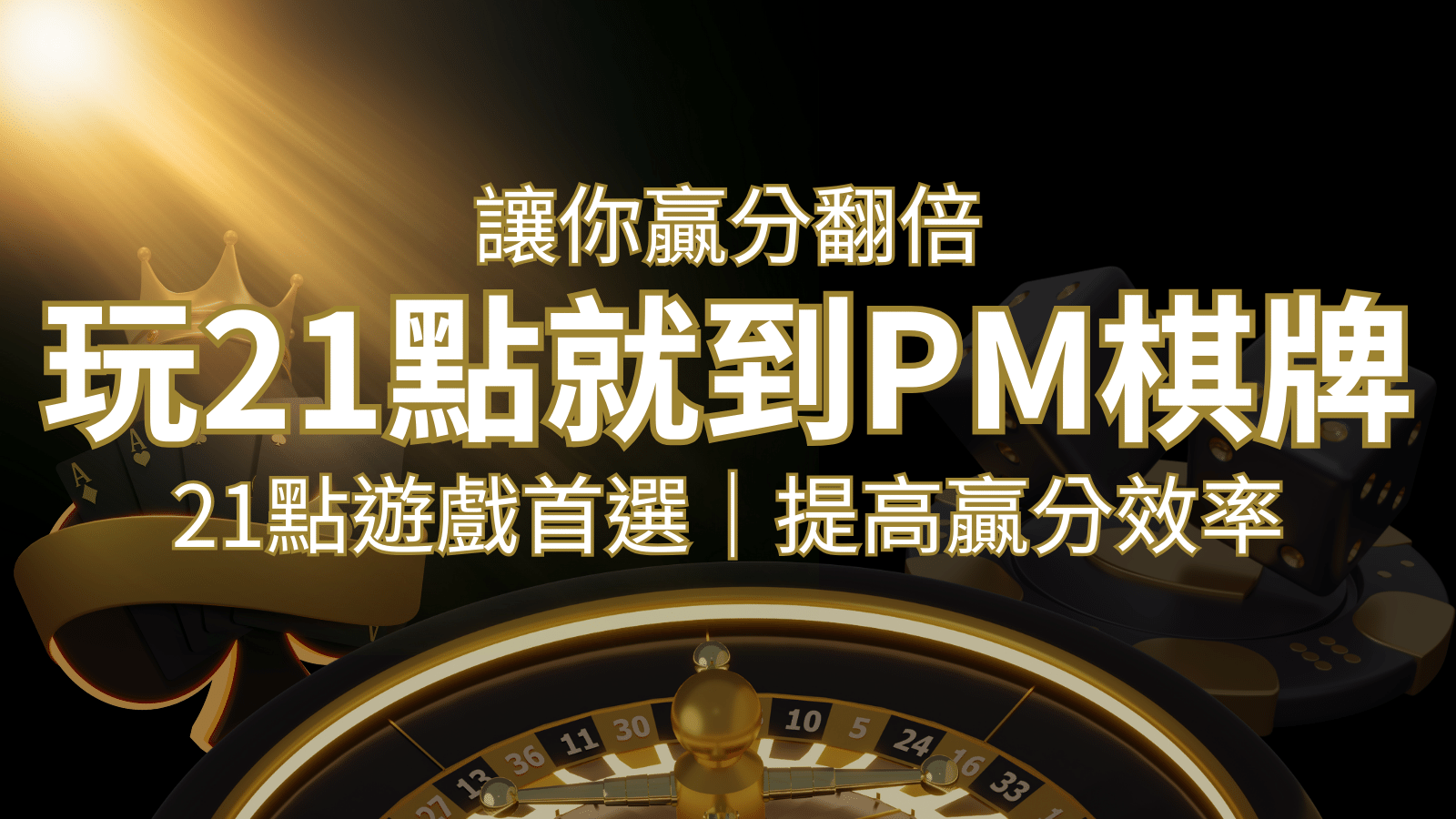 提高贏分效率！21點遊戲首選：PM棋牌帶你翻倍享受！ | 大老爺娛樂城 