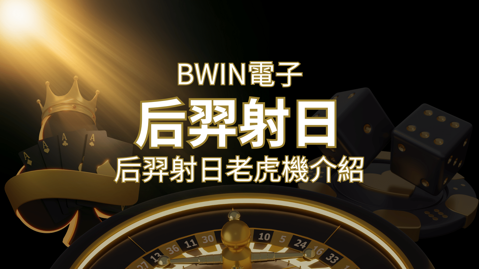 【后羿射日老虎機】內容介紹｜BWIN電子｜熱門遊戲排行 | 大老爺娛樂城 