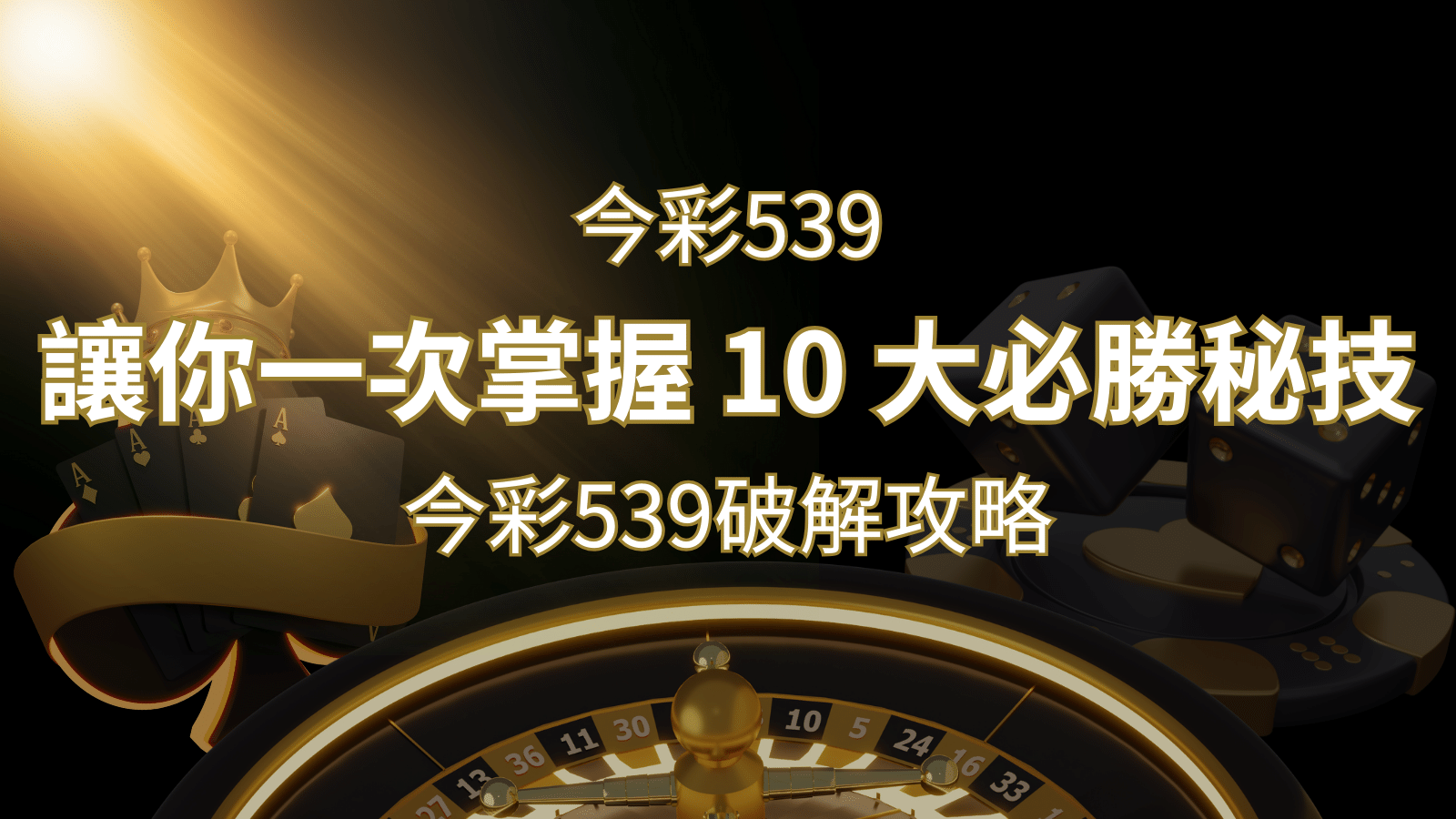 今彩539破解攻略：讓你一次掌握 10 大必勝秘技 | 大老爺娛樂城 