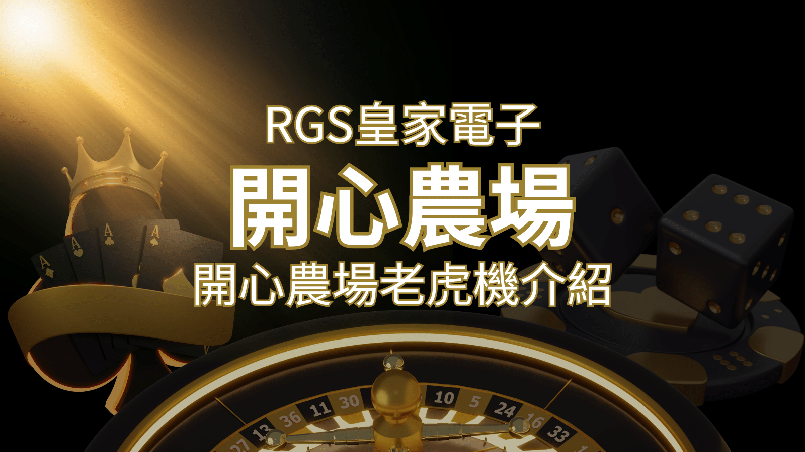 【開心農場老虎機】隨處支付，倍數累積最高39000倍的娛樂體驗！ | 大老爺娛樂城 