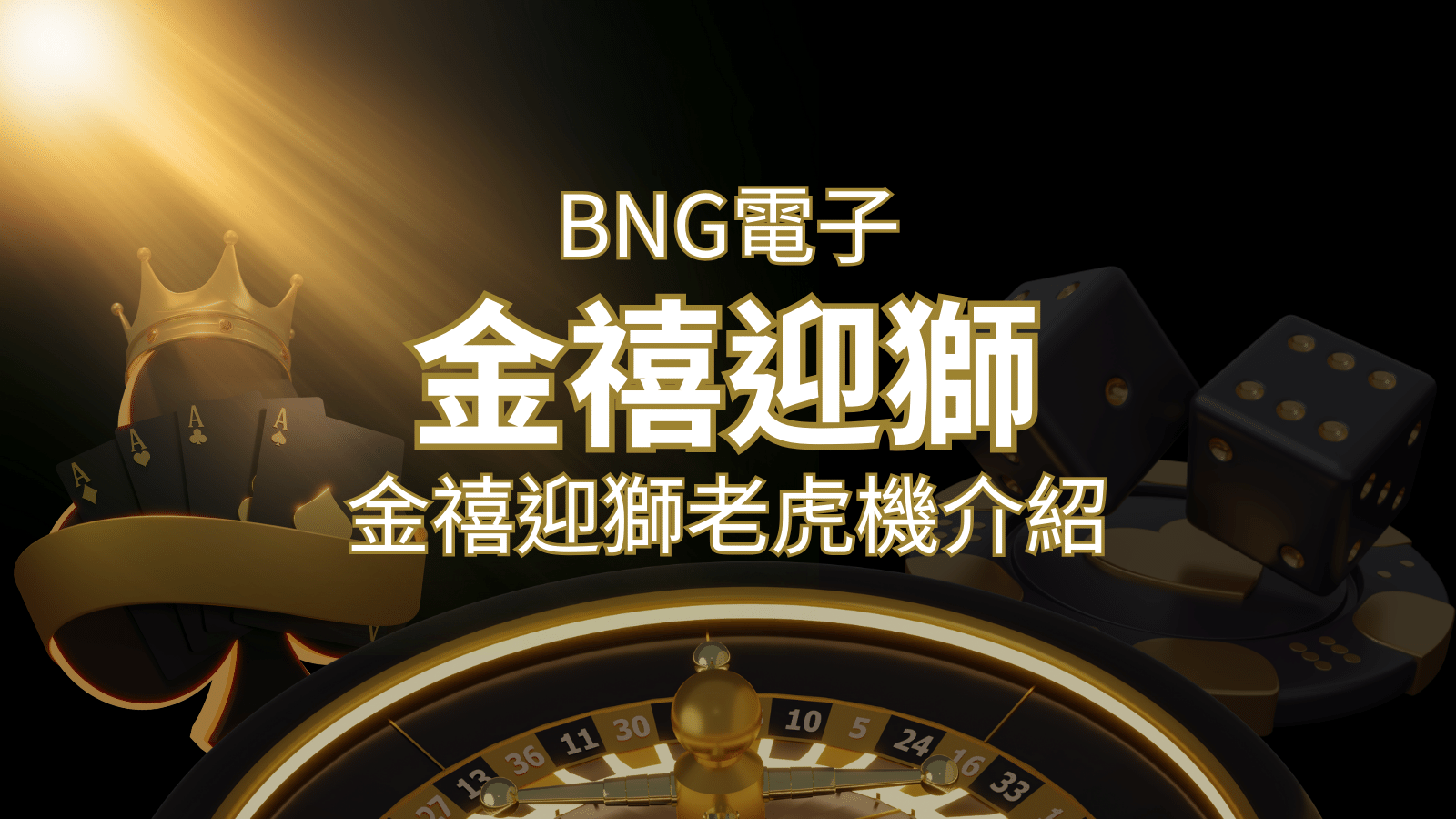 【金禧迎獅老虎機】內容介紹｜BNG電子｜熱門遊戲排行 | 大老爺娛樂城 