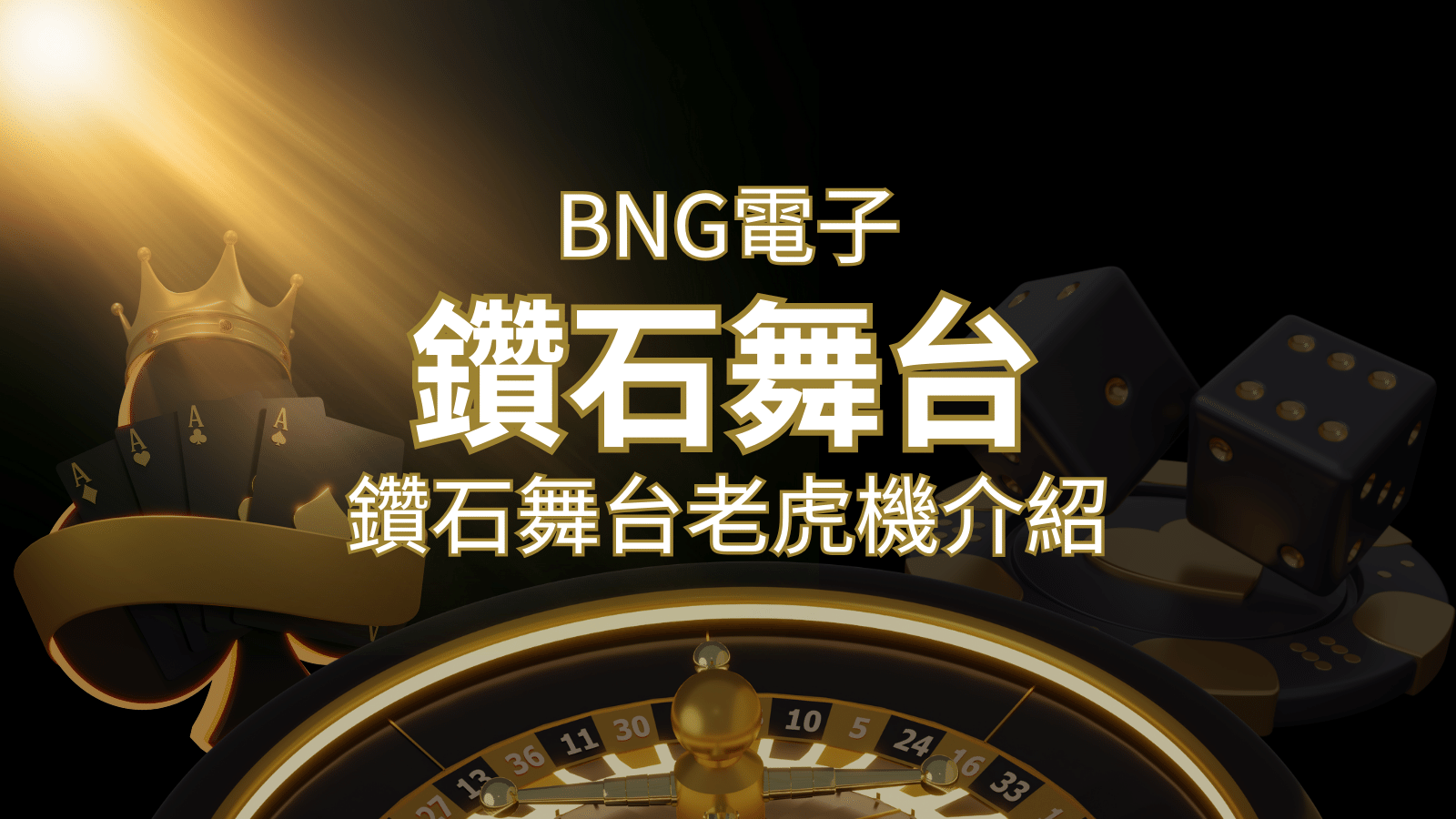 【鑽石舞台老虎機】內容介紹｜BNG電子｜熱門遊戲排行 | 大老爺娛樂城 