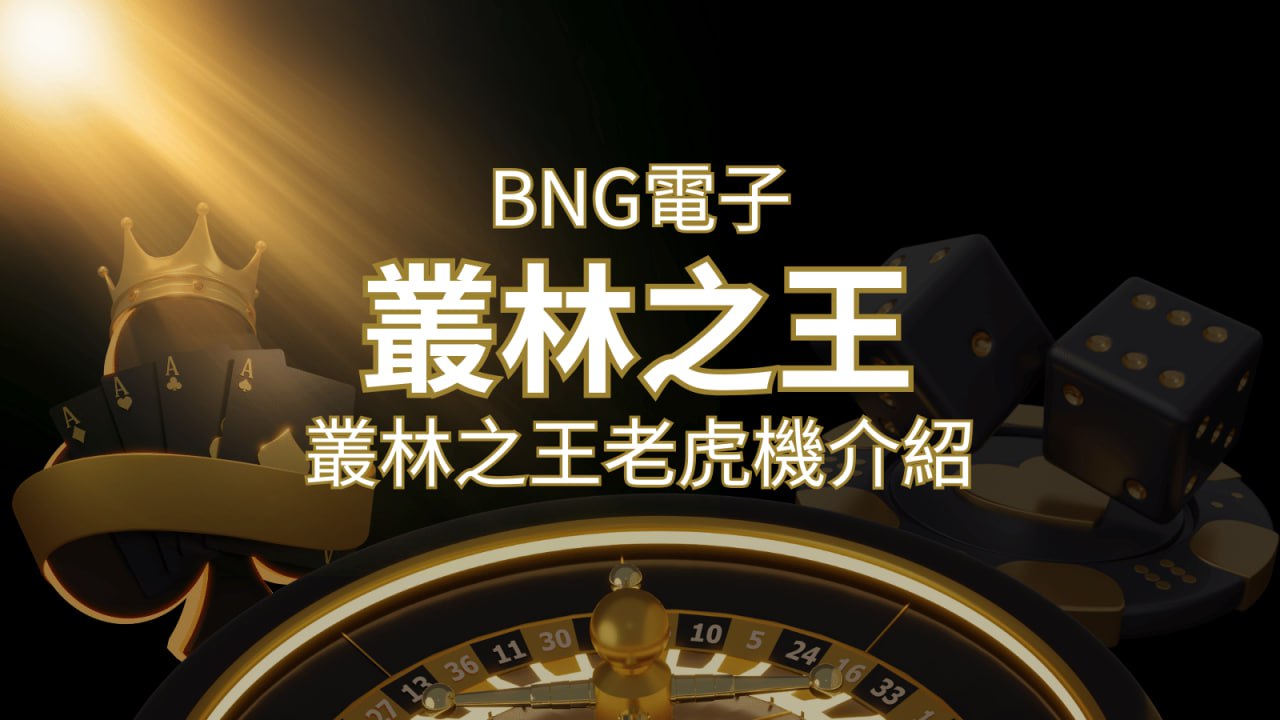【叢林之王老虎機】內容介紹｜BNG電子｜熱門遊戲排行 | 大老爺娛樂城 