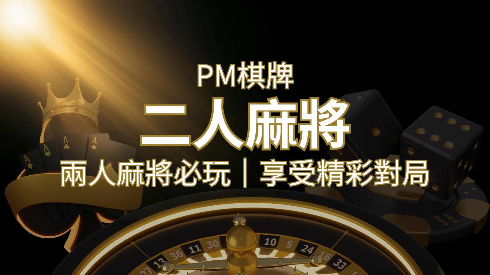 兩人麻將必玩！PM棋牌帶你快速贏分，享受精彩對局！ | 大老爺娛樂城 
