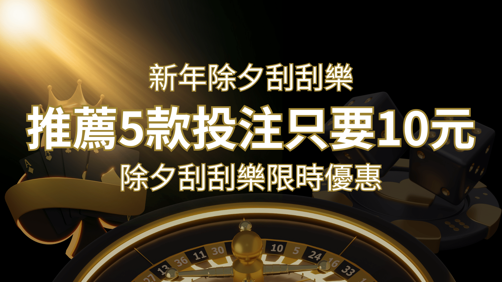 2026除夕刮刮樂限時優惠：只需「10元」就有機會中頭獎!快來看有哪幾款! | 大老爺娛樂城 