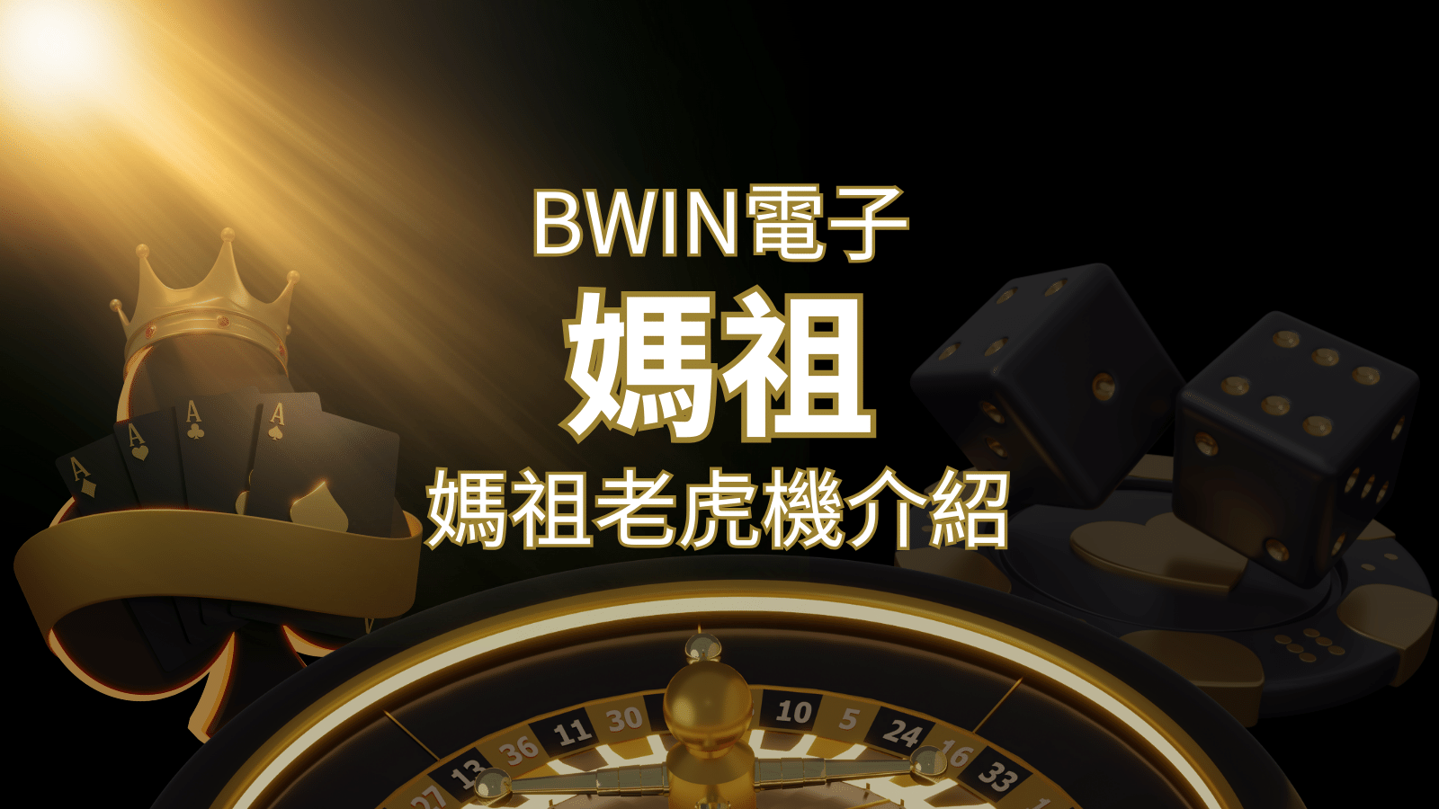 【媽祖老虎機】內容介紹｜BWIN電子｜熱門遊戲排行 | 大老爺娛樂城 