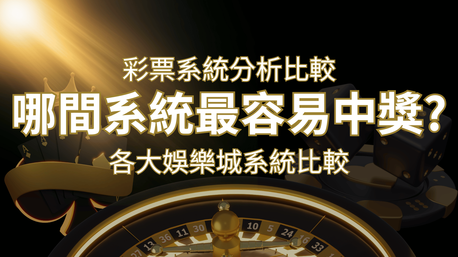 2026 DoIn彩票與各大娛樂城系統彩票分析比較，哪間系統最容易中獎？ | 大老爺娛樂城 