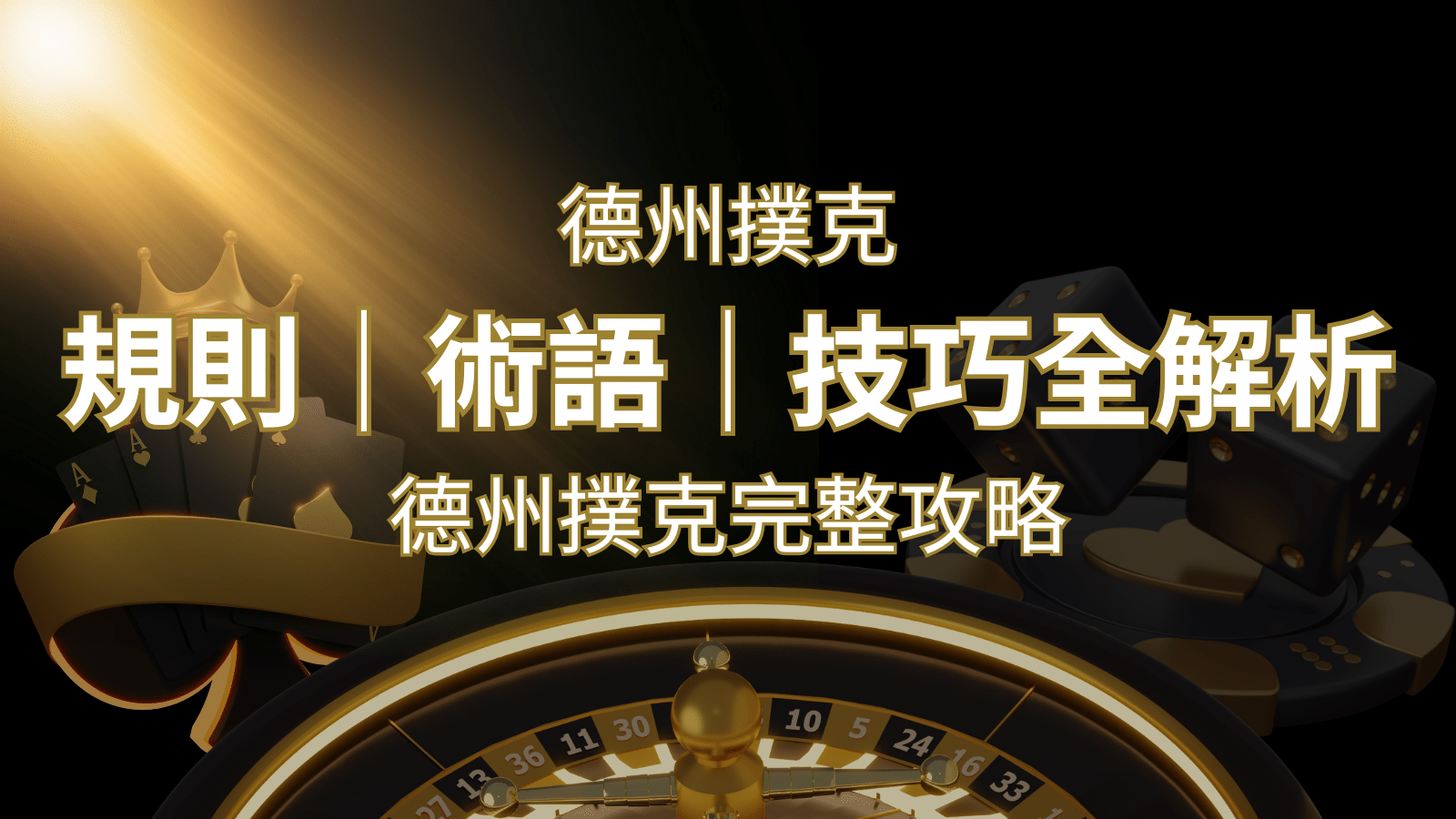 德州撲克完整攻略：規則、術語、技巧全解析，輕鬆成為高手！ | 大老爺娛樂城 