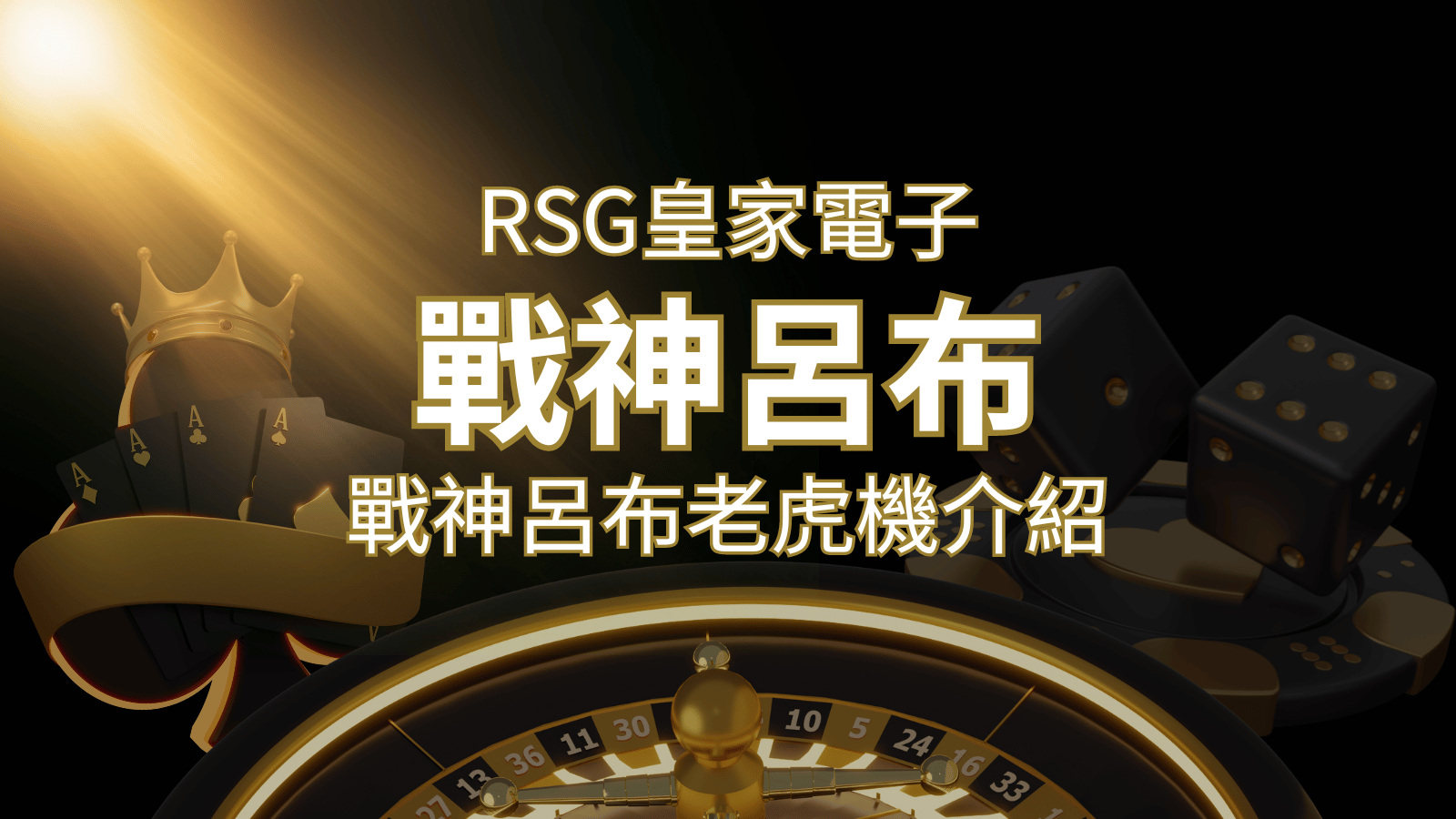 【戰神呂布老虎機】消除型電子遊戲，51000倍大獎等你拿！｜RSG電子 | 大老爺娛樂城 