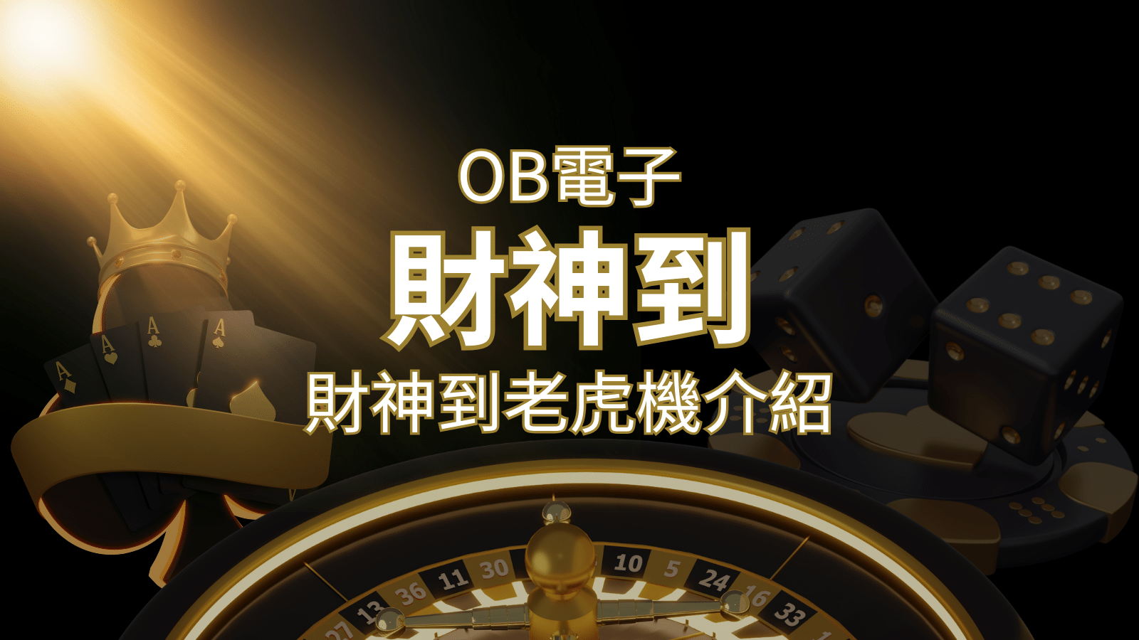 【財神到老虎機】內容介紹｜OB電子遊戲｜熱門遊戲排行 | 大老爺娛樂城 