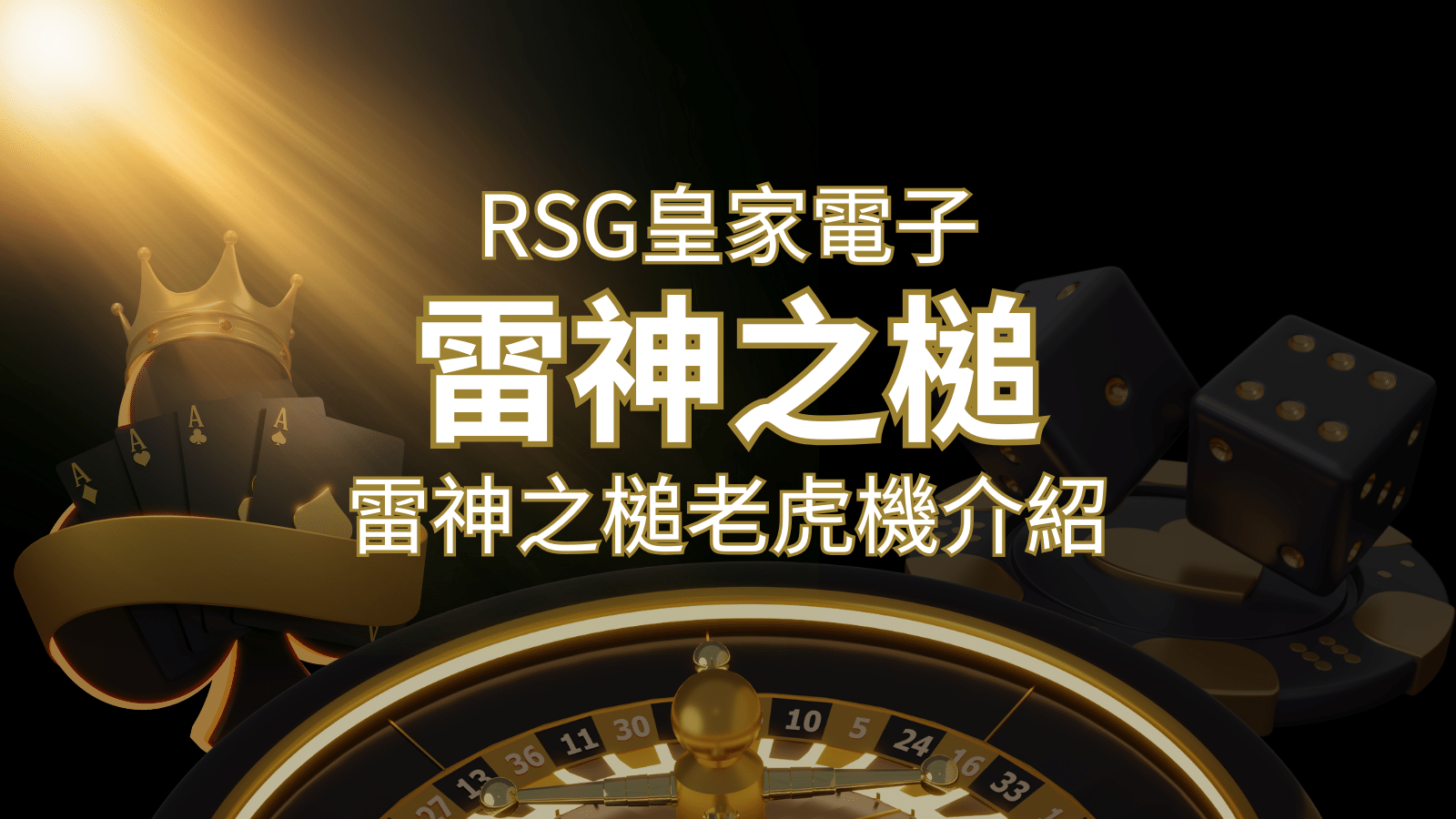 【雷神之鎚老虎機】內容介紹｜RSG電子｜熱門遊戲排行 | 大老爺娛樂城 