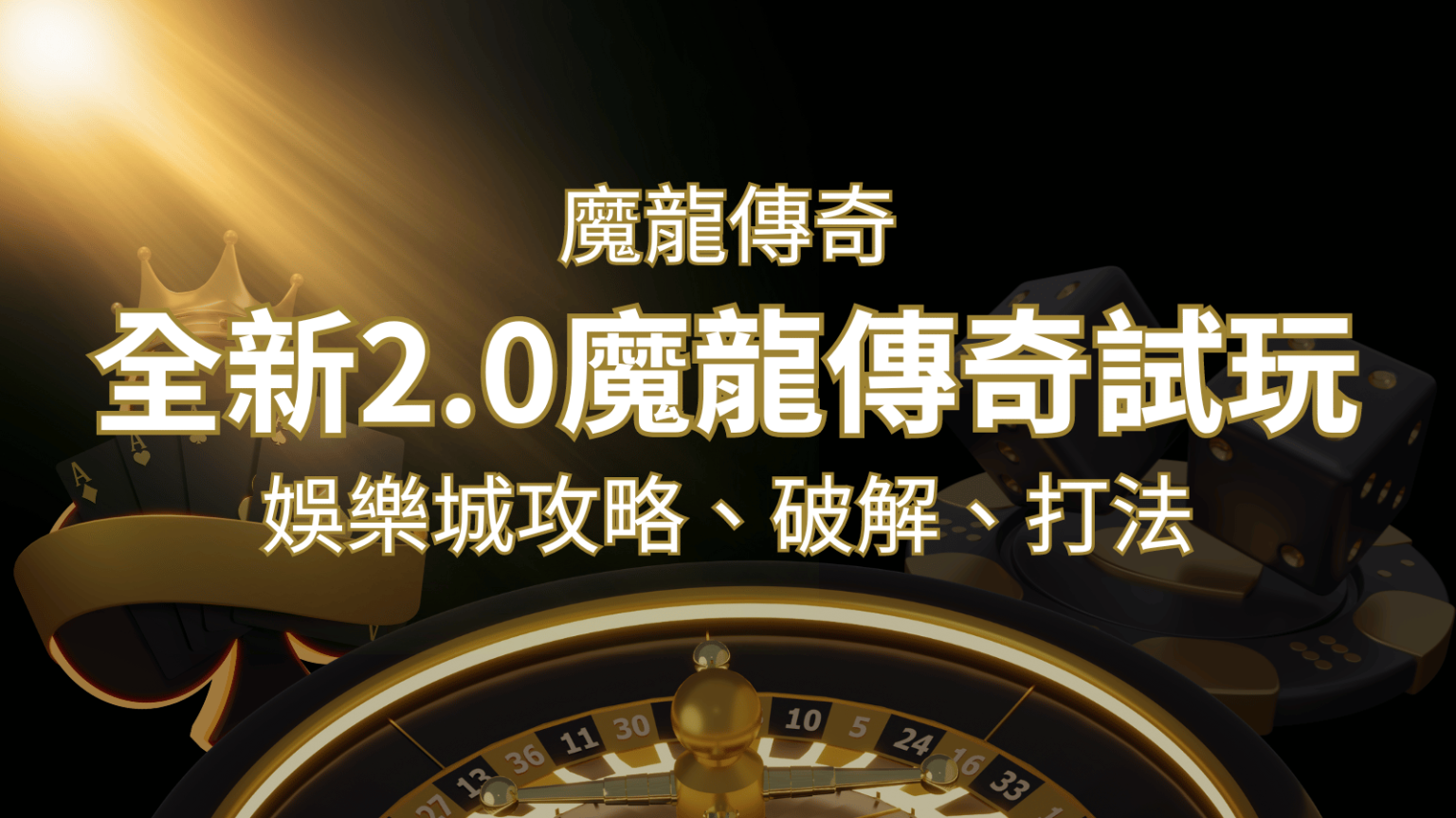 【魔龍傳奇】遊戲內容介紹｜老虎機規則賠率｜熱門遊戲排行 | 大老爺娛樂城 