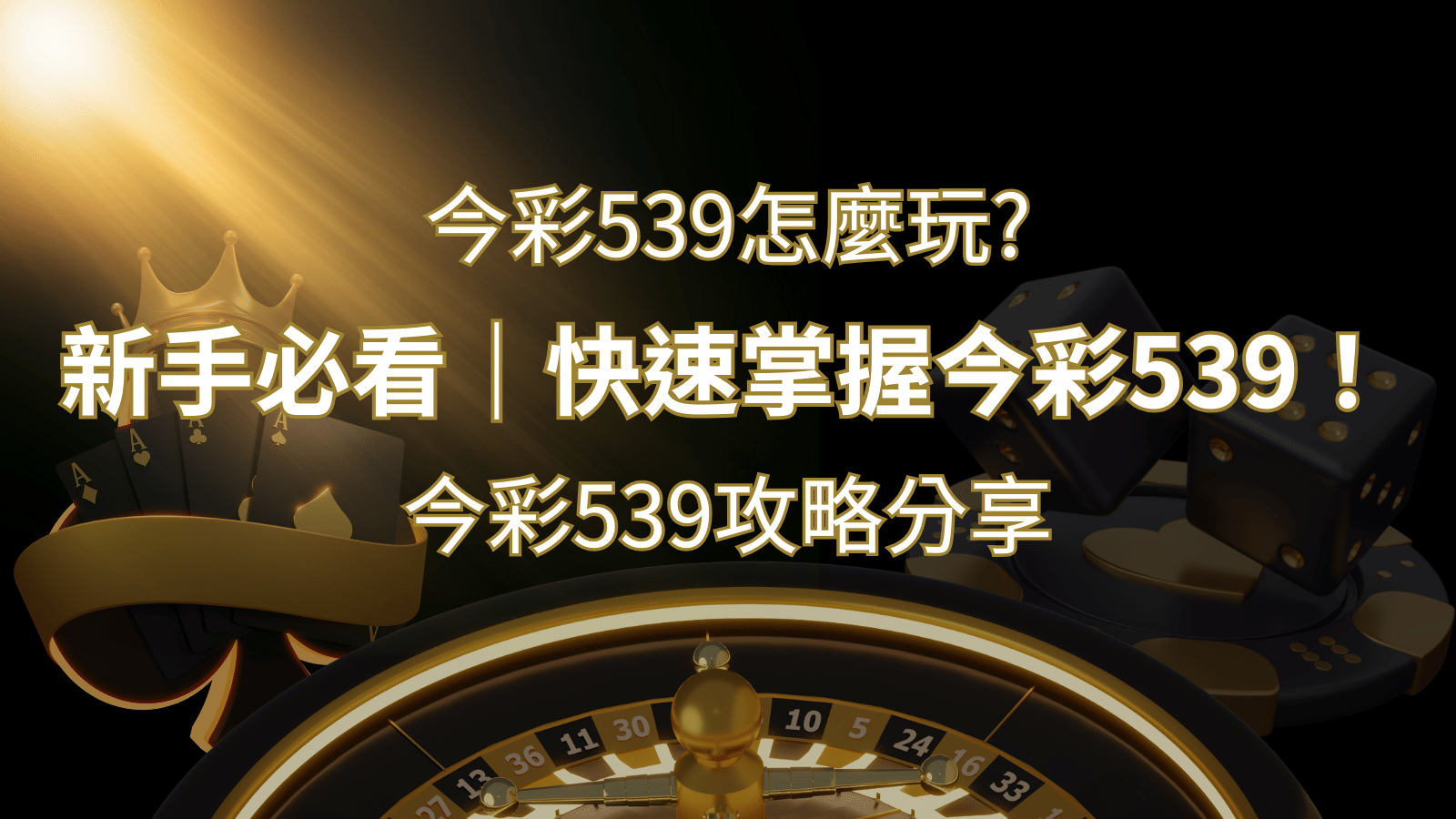 【今彩539攻略分享】新手必看，快速掌握今彩539！| 大老爺娛樂城 